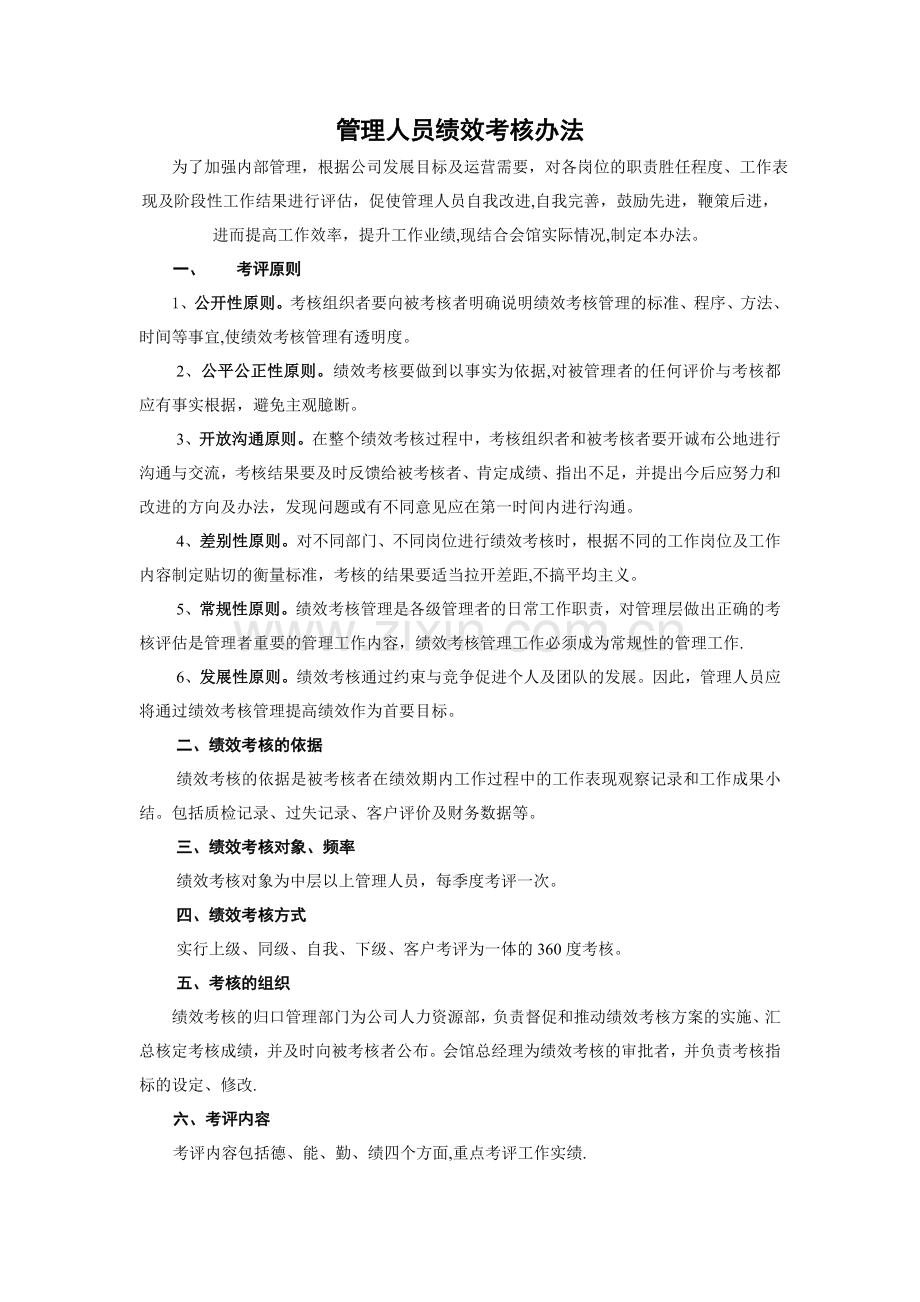 管理人员绩效考核办法.doc_第1页