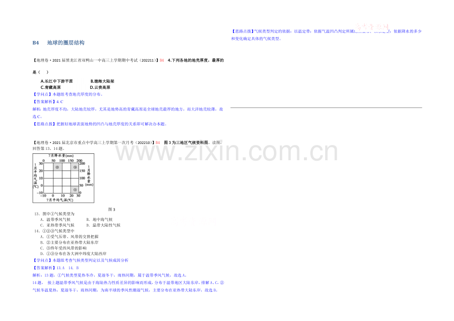 【备战2021高考】全国2021届高中地理试题汇编(11月份)：B4地球的圈层结构.docx_第1页