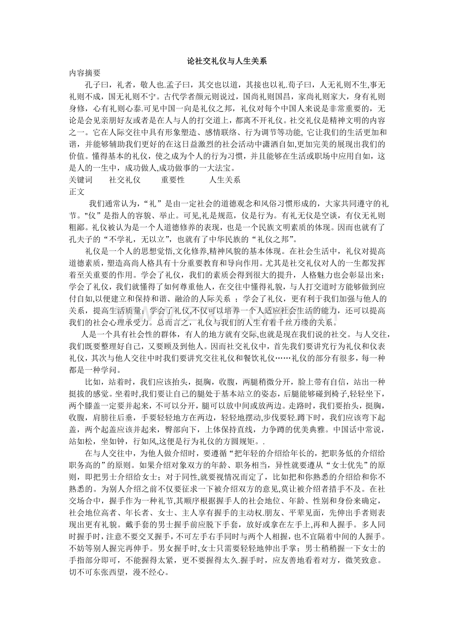 论社交礼仪与人生关系.doc_第1页