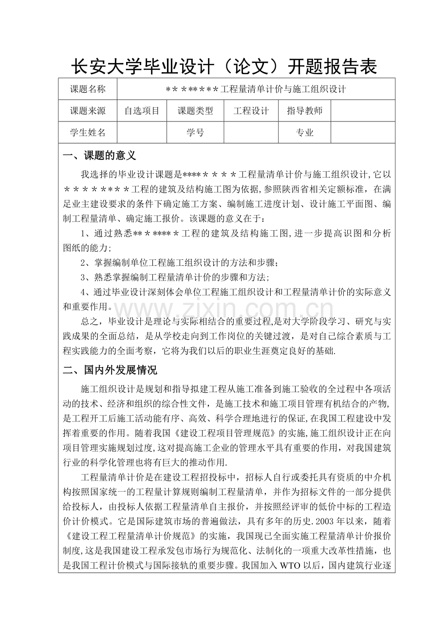 工程量清单计价与施工组织设计开题报告.doc_第1页