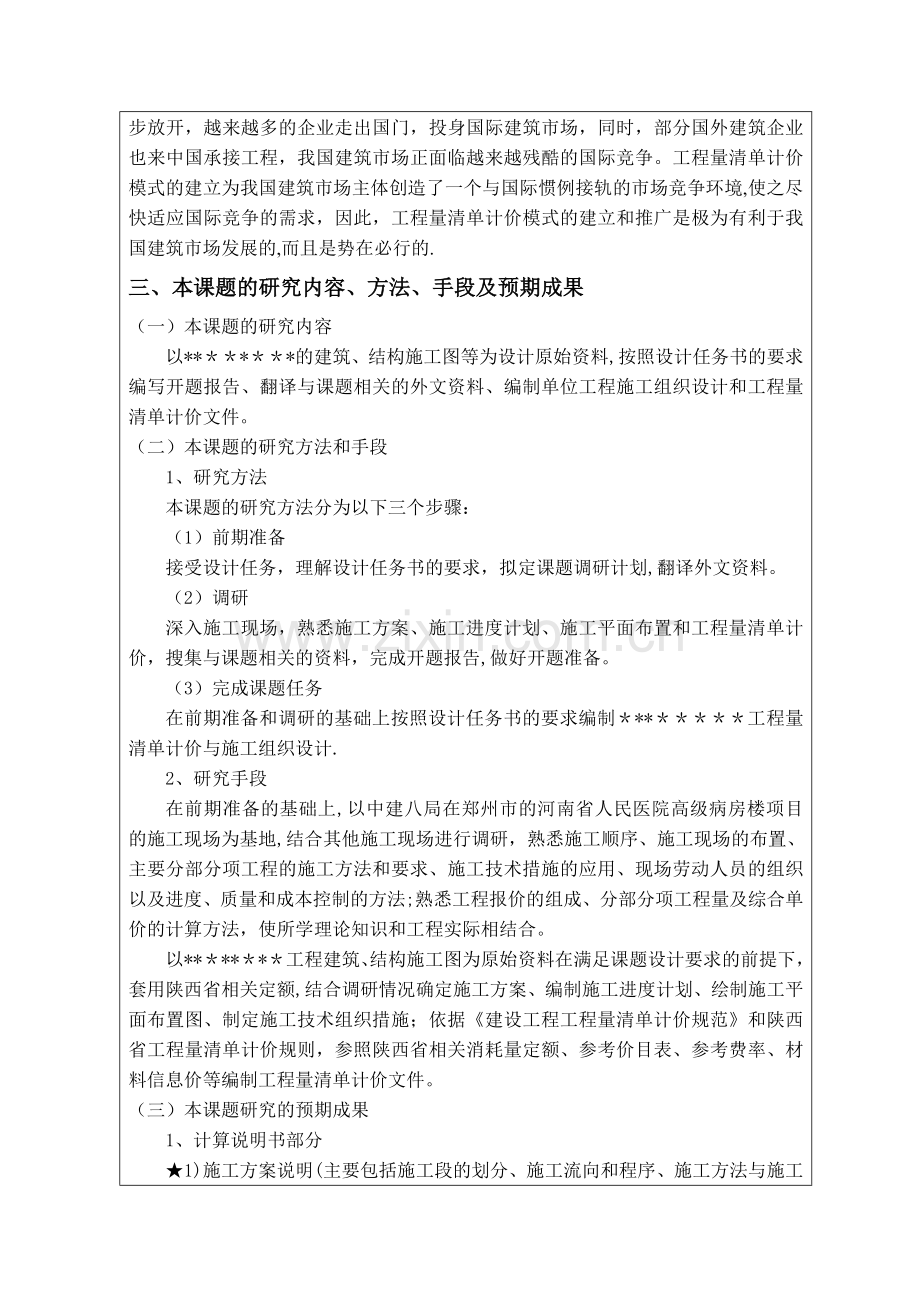 工程量清单计价与施工组织设计开题报告.doc_第2页