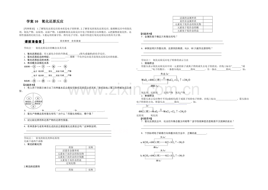 2022届高考化学总复习大一轮(人教版-江苏专用)-学案10第二章-化学物质及其变化--氧化还原反应.docx_第1页