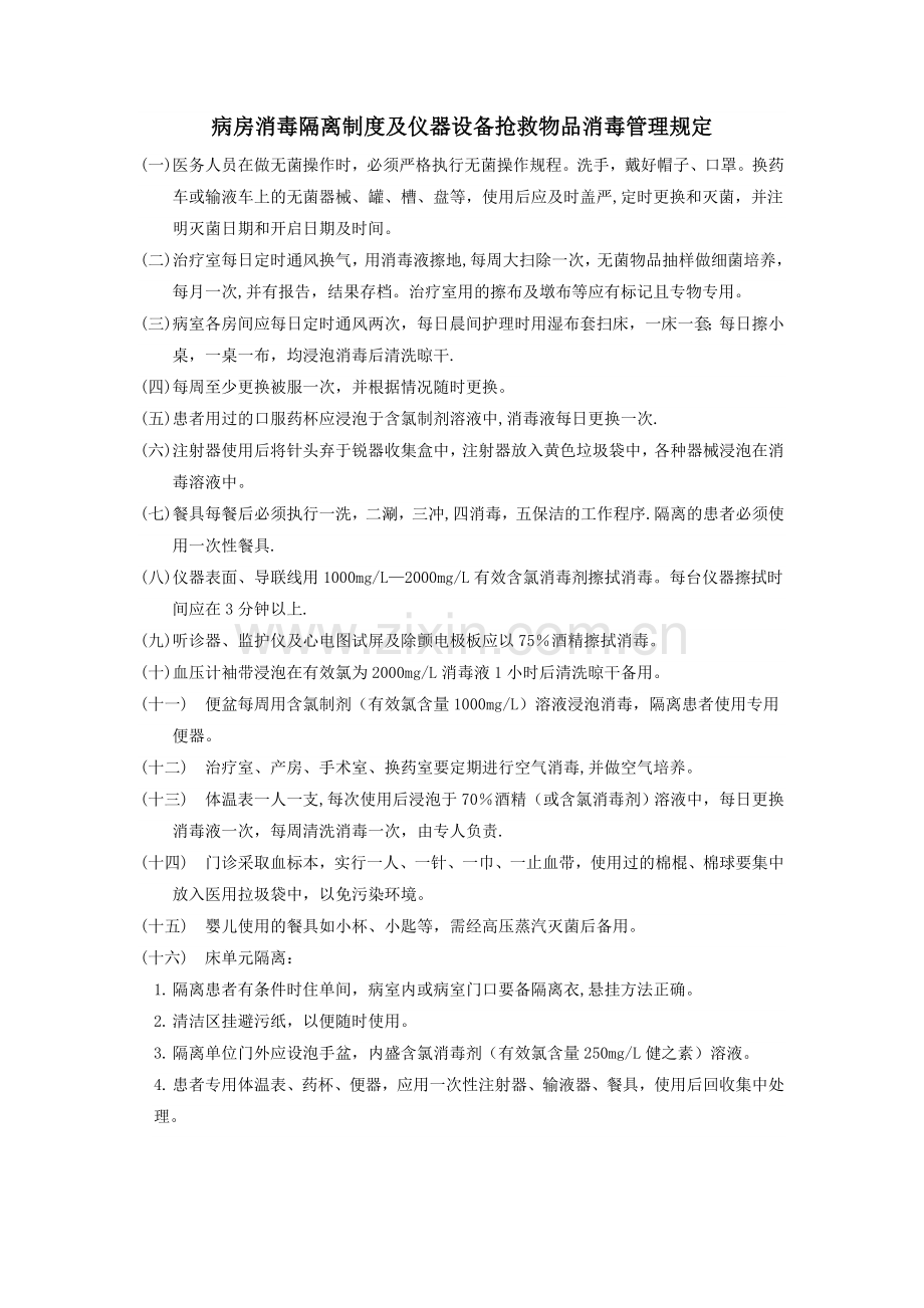 病房消毒隔离制度及仪器设备抢救物品消毒管理规定.doc_第1页