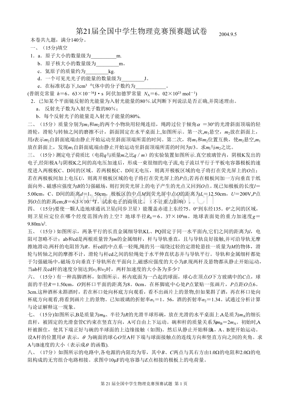 第21届全国中学生物理竞赛预赛试卷及答案.doc_第1页