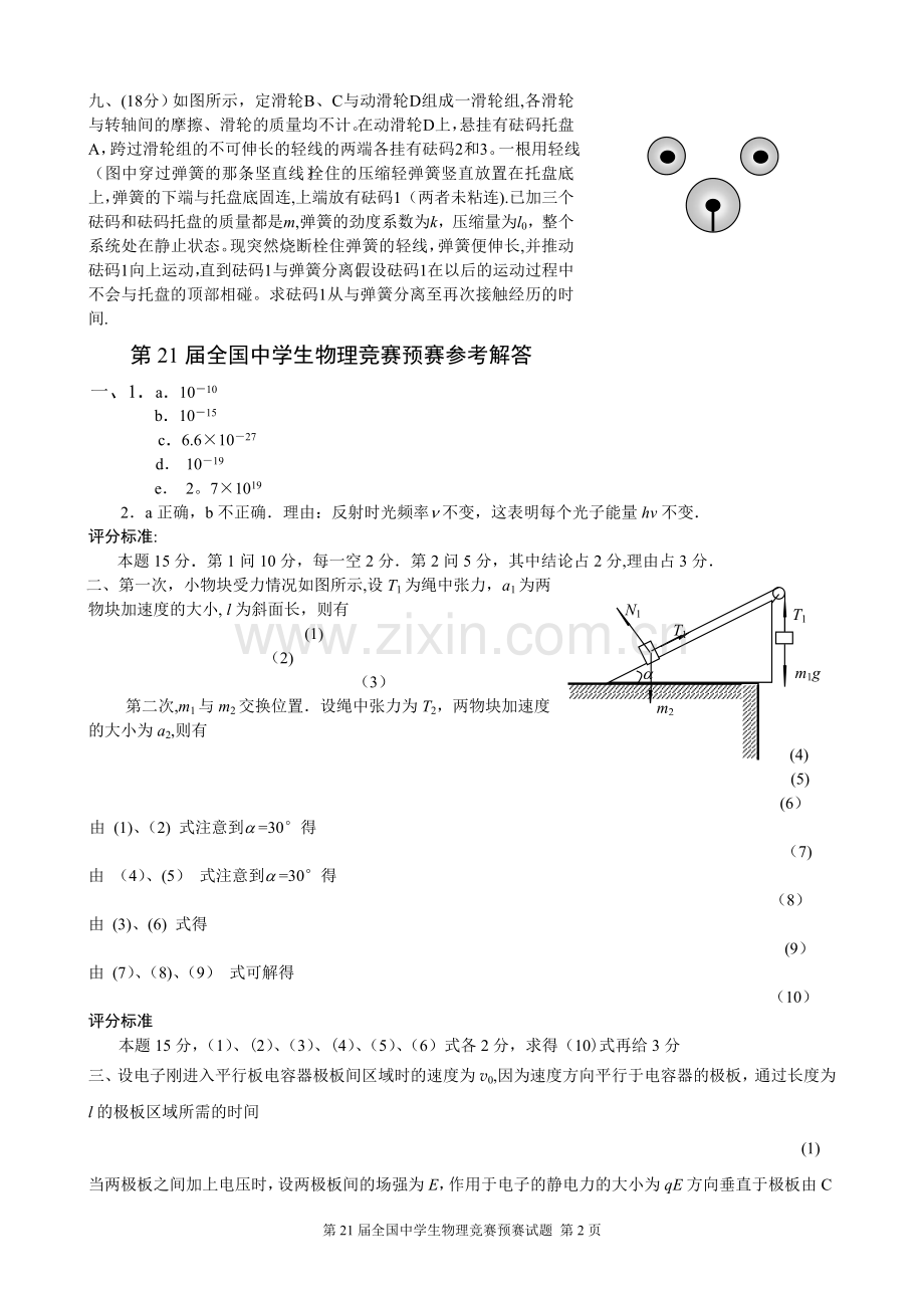 第21届全国中学生物理竞赛预赛试卷及答案.doc_第2页