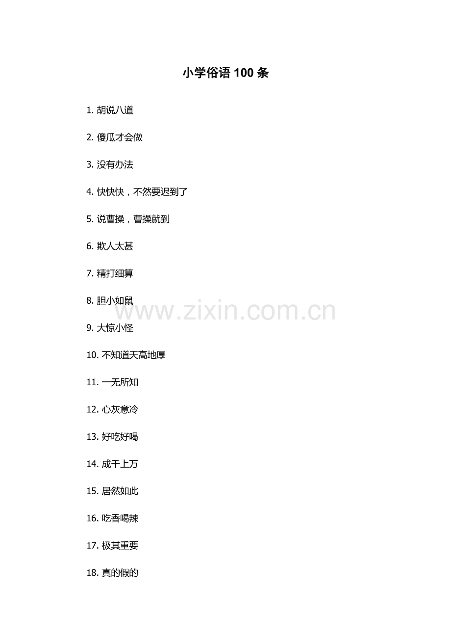 小学俗语100条.docx_第1页