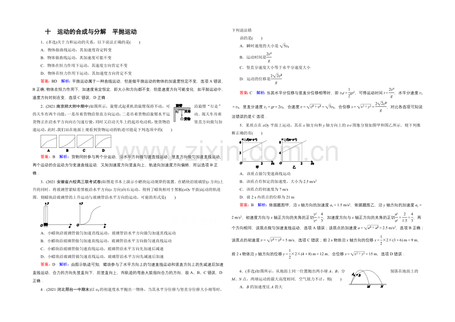 2022年高考物理一轮复习课时作业10运动的合成与分解-平抛运动-.docx_第1页