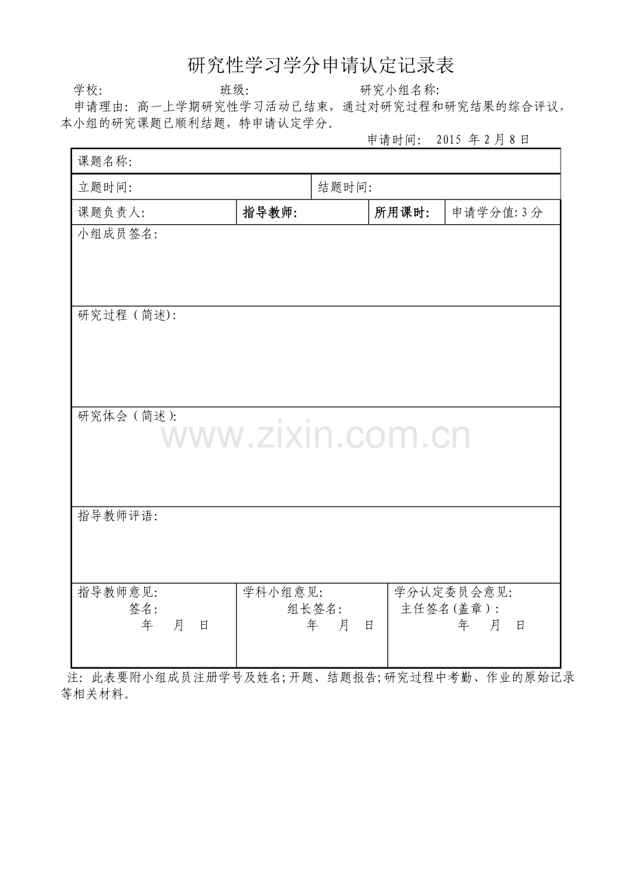 研究性学习学分申请认定记录表.doc_第1页