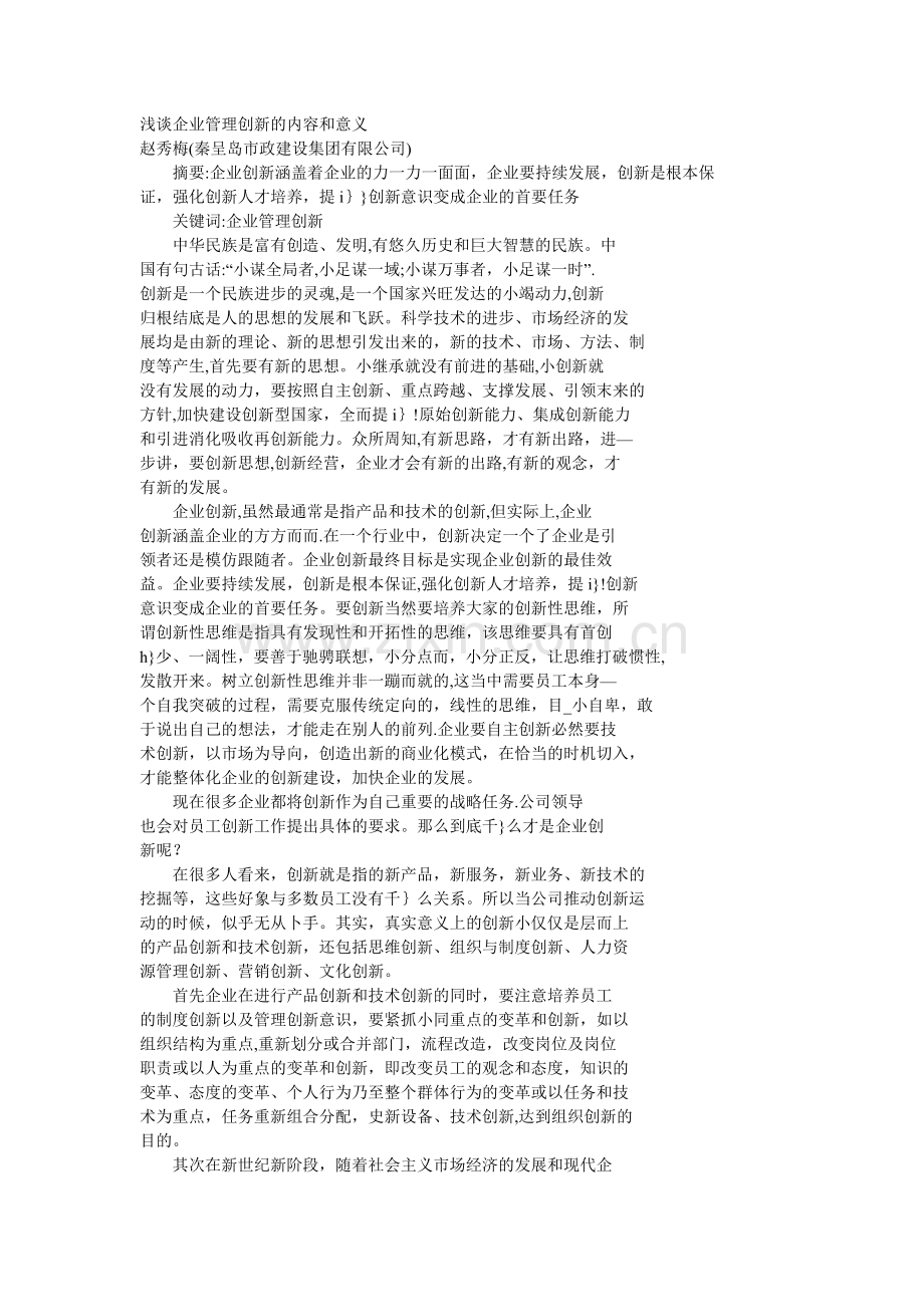 浅谈企业管理创新的内容和意义.doc_第1页