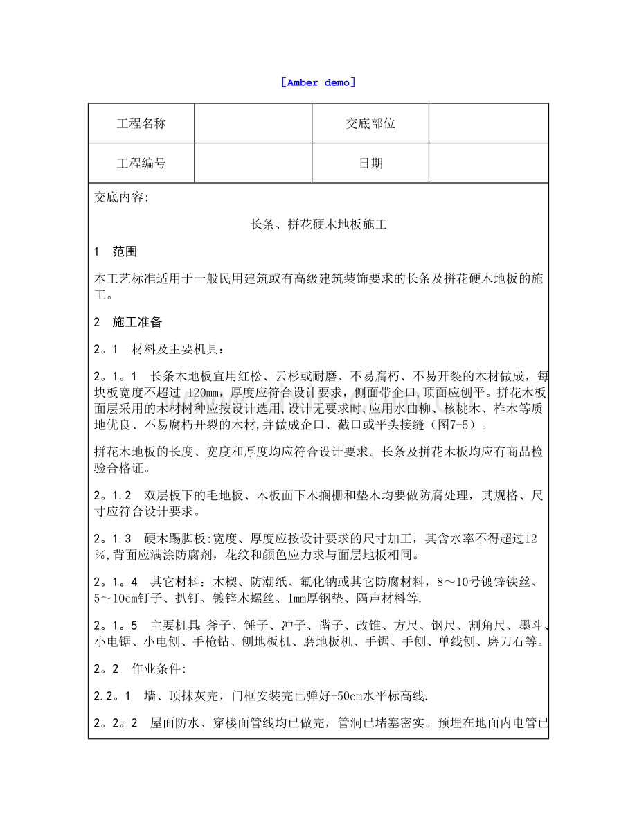 技术交底资料-4.地面工程-长条、拼花硬木地板施工.doc_第1页