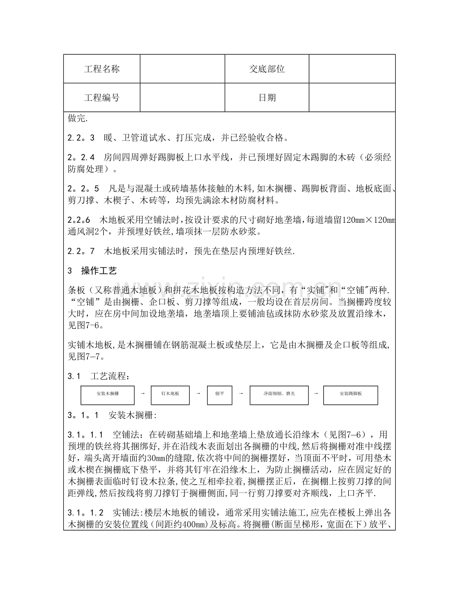 技术交底资料-4.地面工程-长条、拼花硬木地板施工.doc_第2页