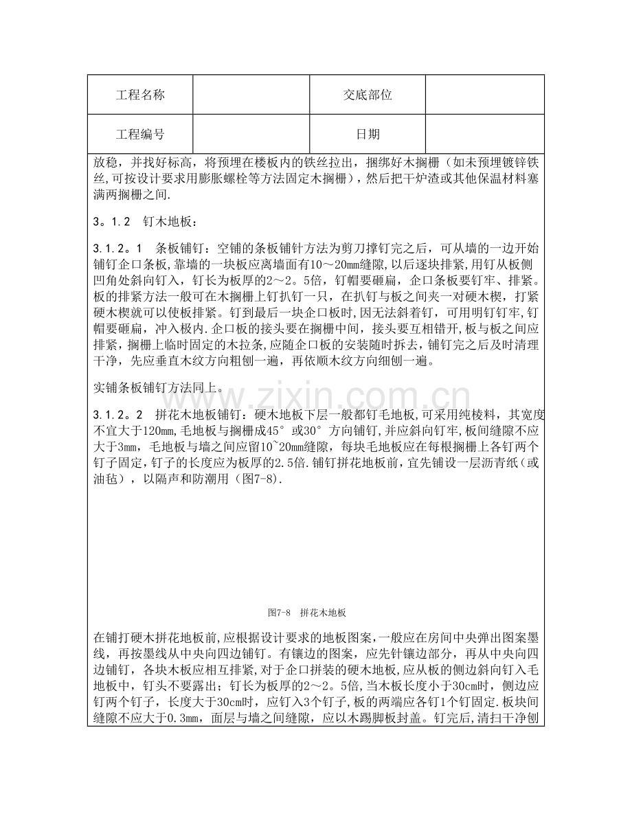 技术交底资料-4.地面工程-长条、拼花硬木地板施工.doc_第3页