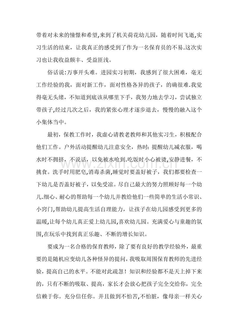 幼儿园保育教师实习工作总结.doc_第1页