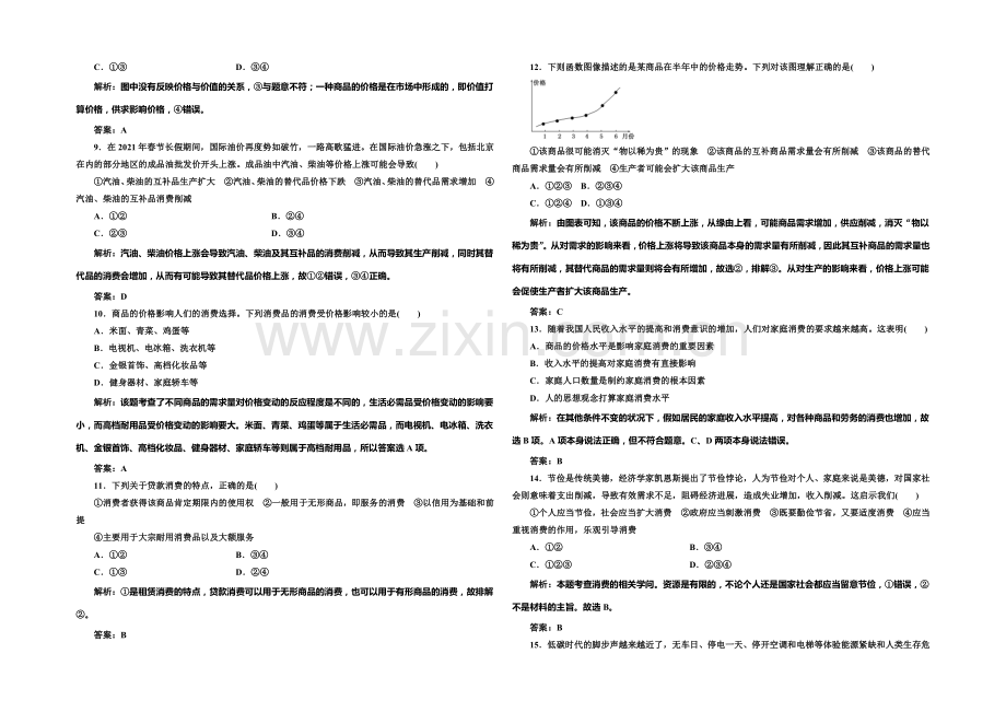 2020-2021学年高中政治每课一练：1单元-生活与消费-单元测试(人教版必修1).docx_第2页