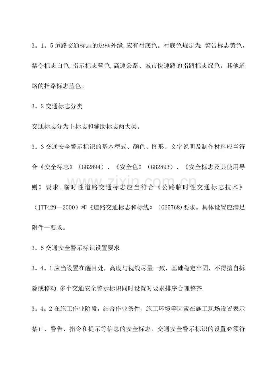 交通安全警示标识配置标准定.doc_第2页