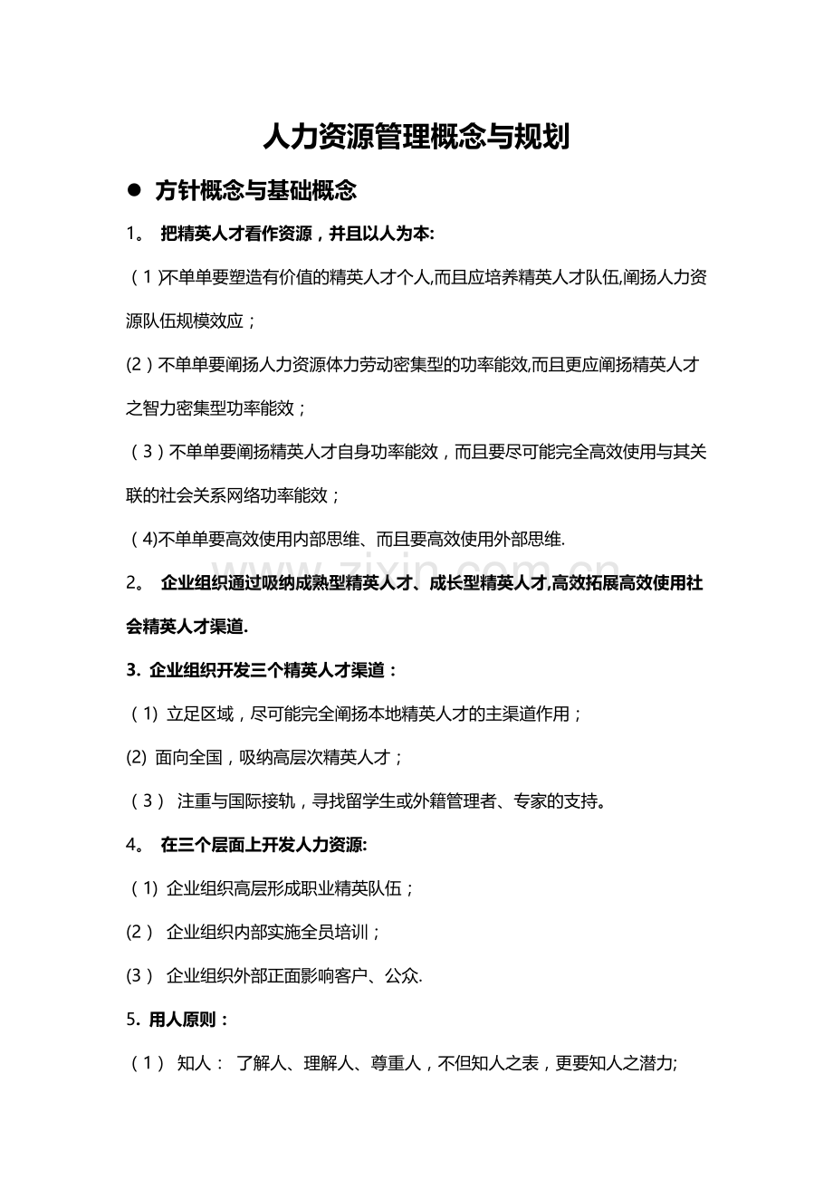 人力资源管理的基本概念与规划.docx_第1页