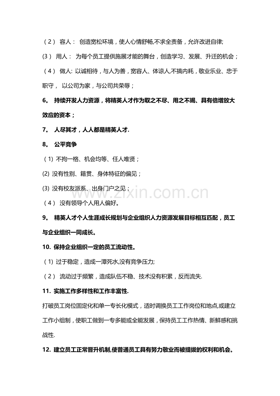 人力资源管理的基本概念与规划.docx_第2页