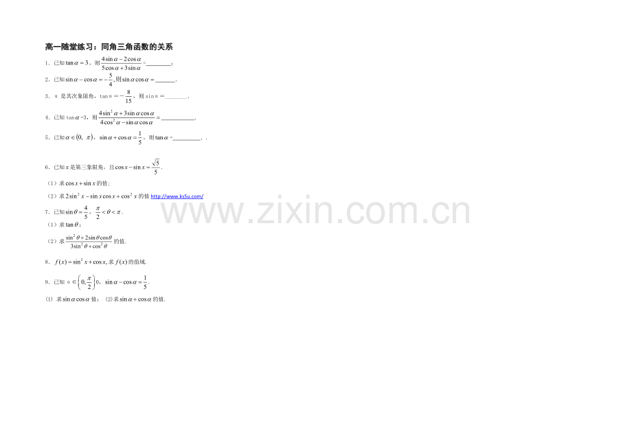 江苏省2020—2021学年高一数学必修四随堂练习及答案：05同角三角函数的关系.docx_第1页