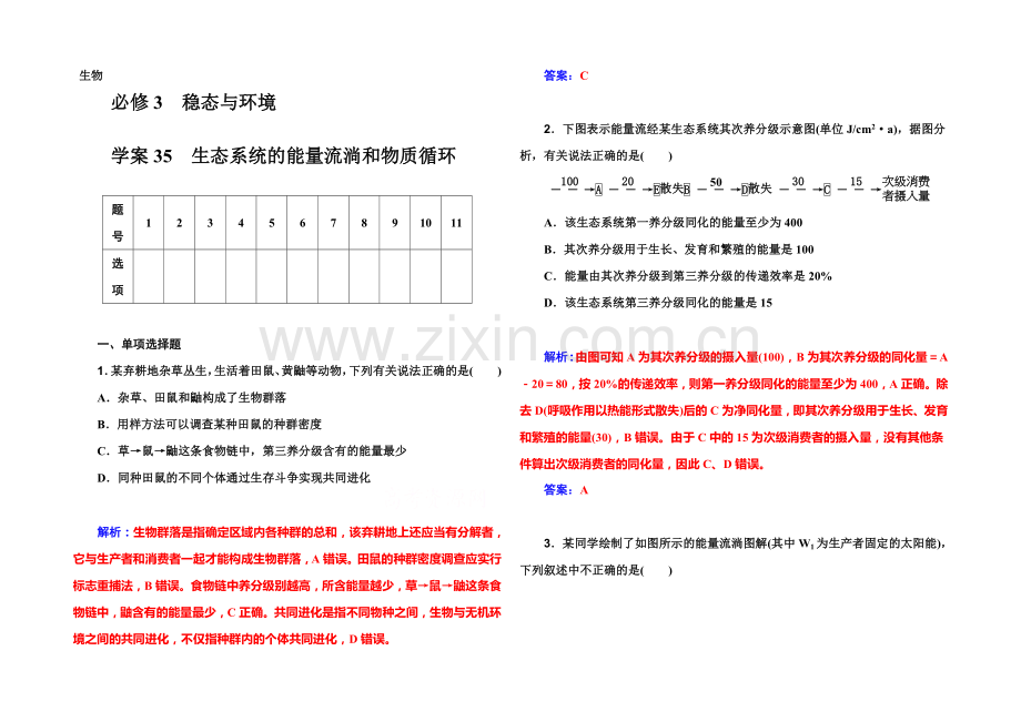 《金版学案》2022届高考生物一轮复习课时作业35-生态系统的能量流动和物质循环-.docx_第1页