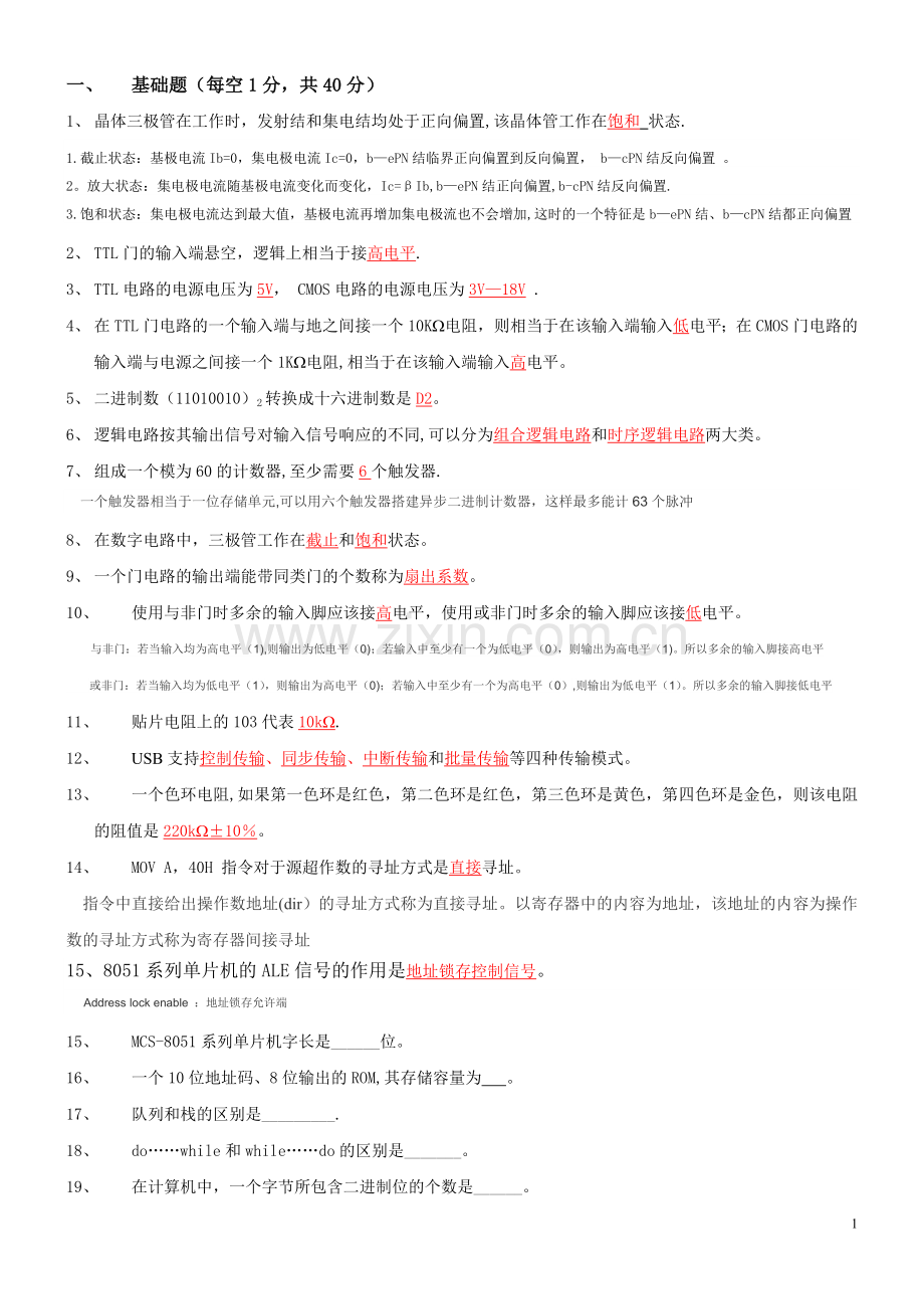 电子工程师招聘笔试题及详细解析(不看后悔).doc_第1页