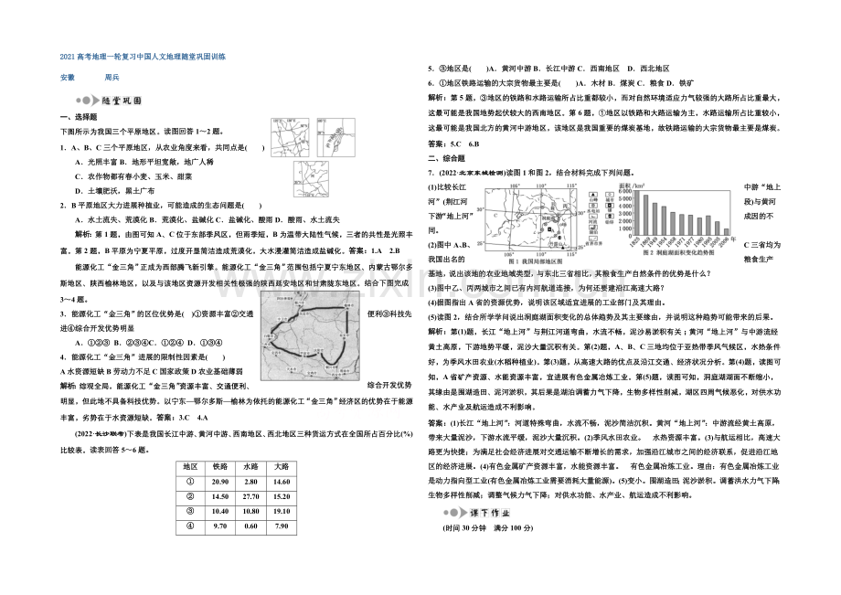 2021高考地理一轮复习中国人文地理随堂巩固训练.docx_第1页