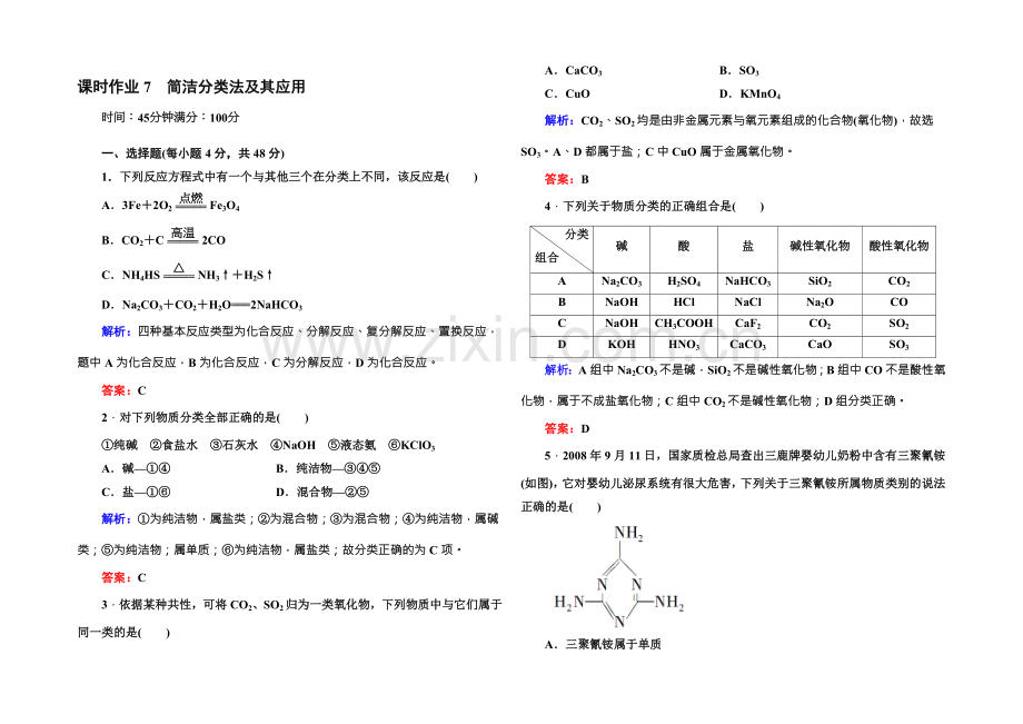 2021版高一化学人教版必修1课时作业7-简单分类法及其应用-Word版含答案.docx_第1页