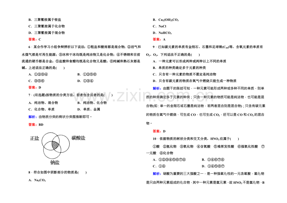 2021版高一化学人教版必修1课时作业7-简单分类法及其应用-Word版含答案.docx_第2页