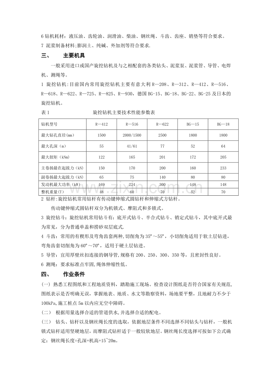 机械旋挖成孔灌注桩施工工艺.doc_第2页