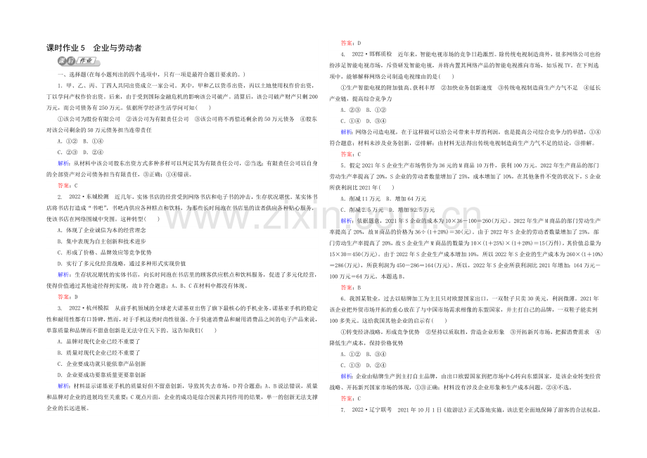 2021高考政治二轮复习课时训练：1.2.5《企业与劳动者》-Word版含解析.docx_第1页