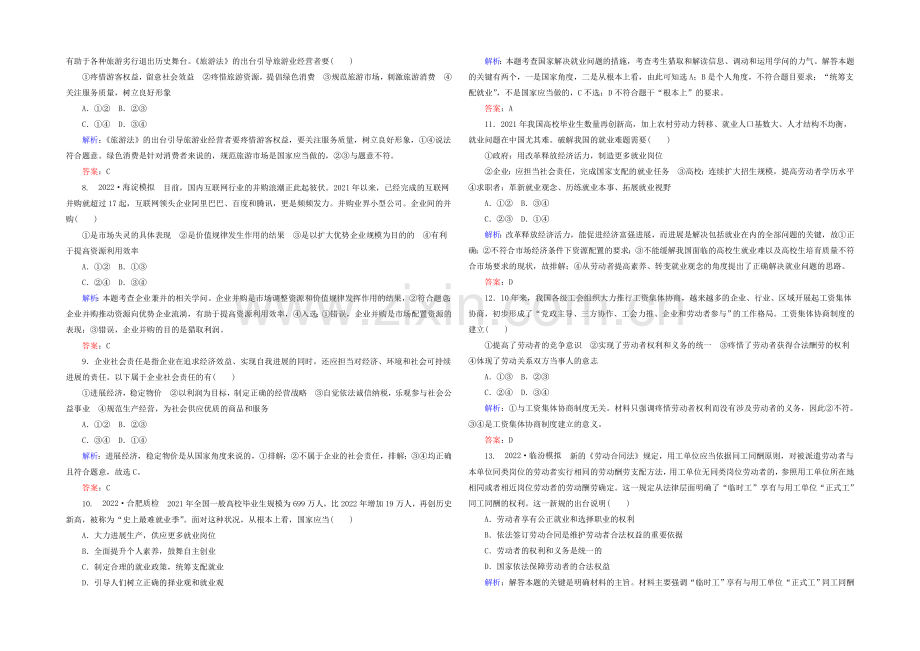 2021高考政治二轮复习课时训练：1.2.5《企业与劳动者》-Word版含解析.docx_第2页