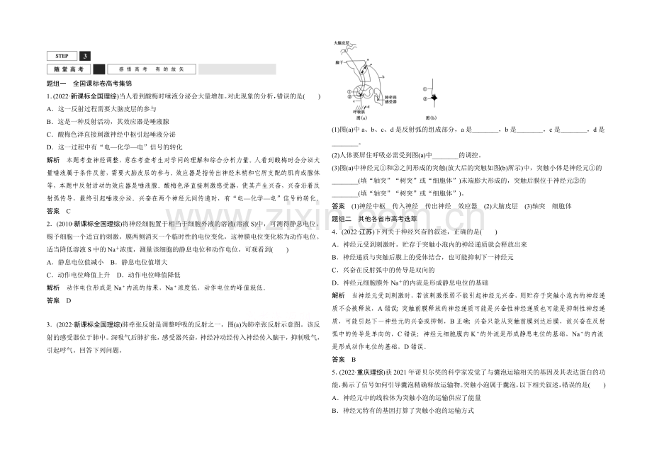 2022年高三生物(人教版)一轮复习-基础课时案27-神经调节-随堂高考.docx_第1页