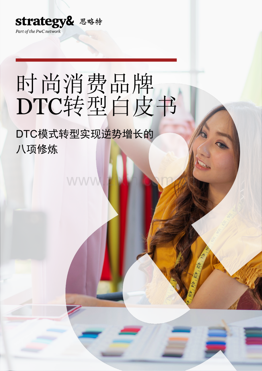 时尚消费品牌DTC转型白皮书.pdf_第1页