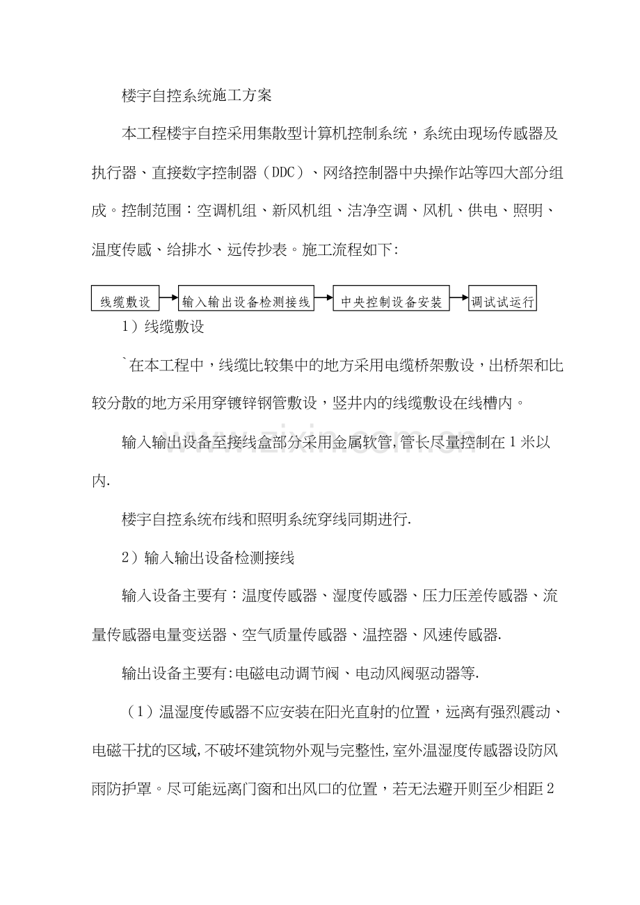 楼宇自控系统施工方案.doc_第1页