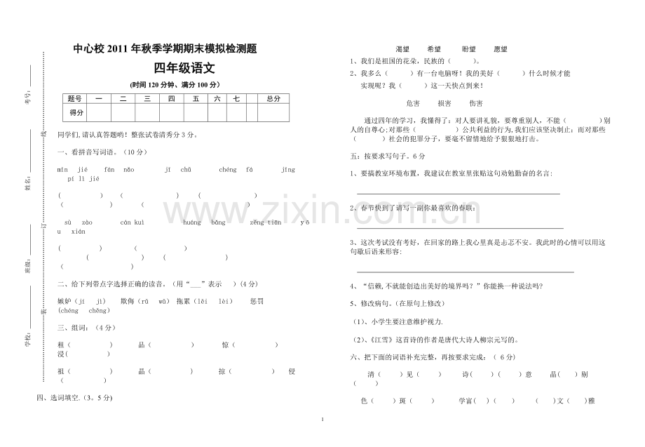 苏教版四年级语文上册模拟试卷.doc_第1页