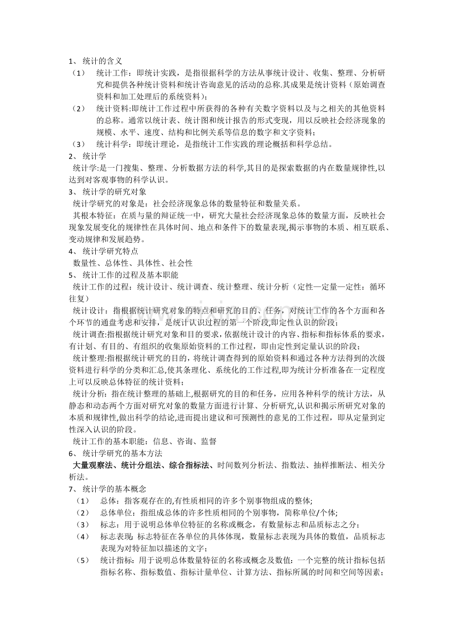 统计学知识点总结.docx_第1页