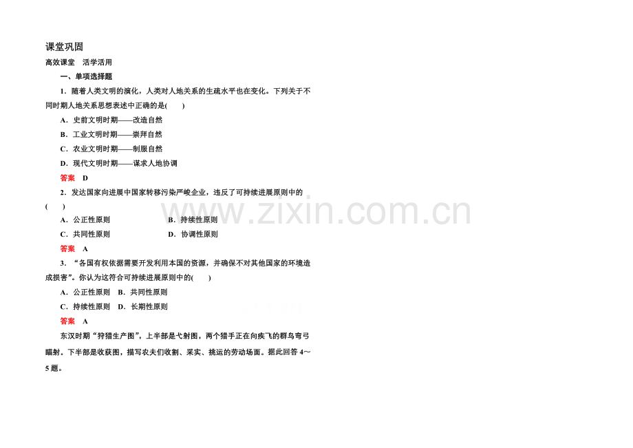 2020-2021学年高中地理中图版同步练习必修二-4-2-人类与地理环境的协调发展.docx_第1页