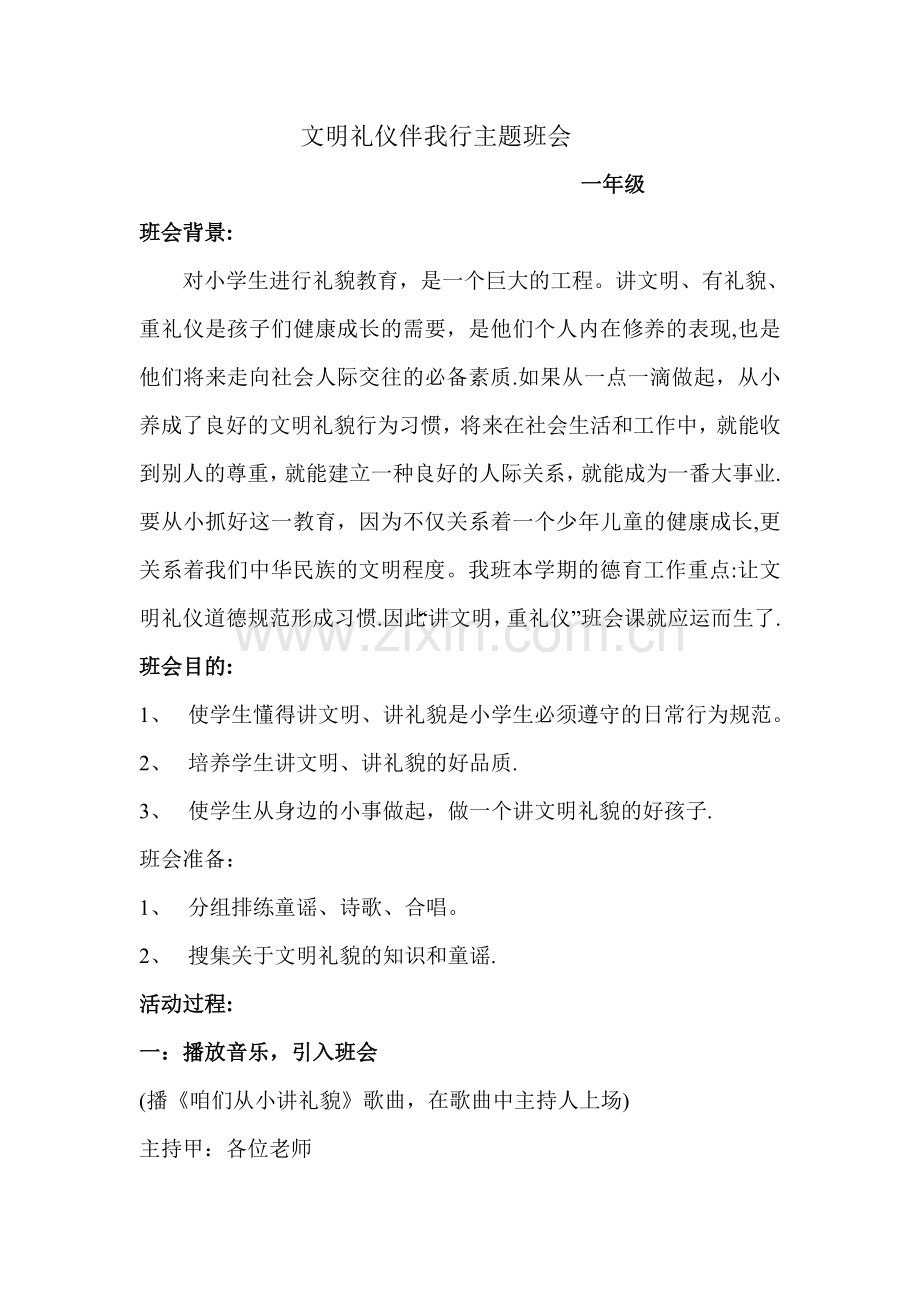 一年级下文明礼仪伴我行主题班会.doc_第1页