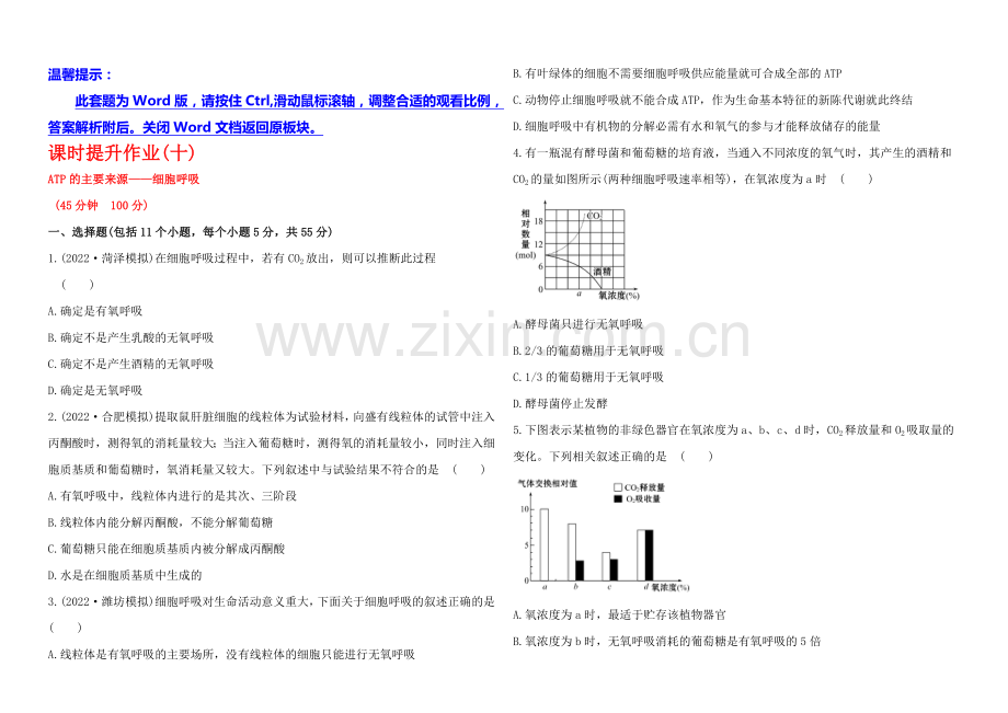 2021高考生物一轮课时作业10-必修1--5.3ATP的主要来源——细胞呼吸.docx_第1页