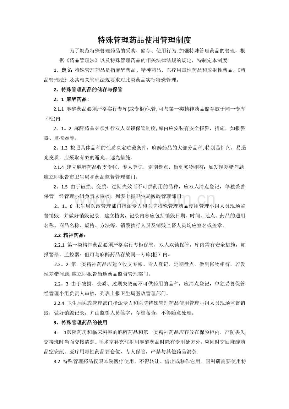 特殊管理药品使用管理制度.doc_第1页