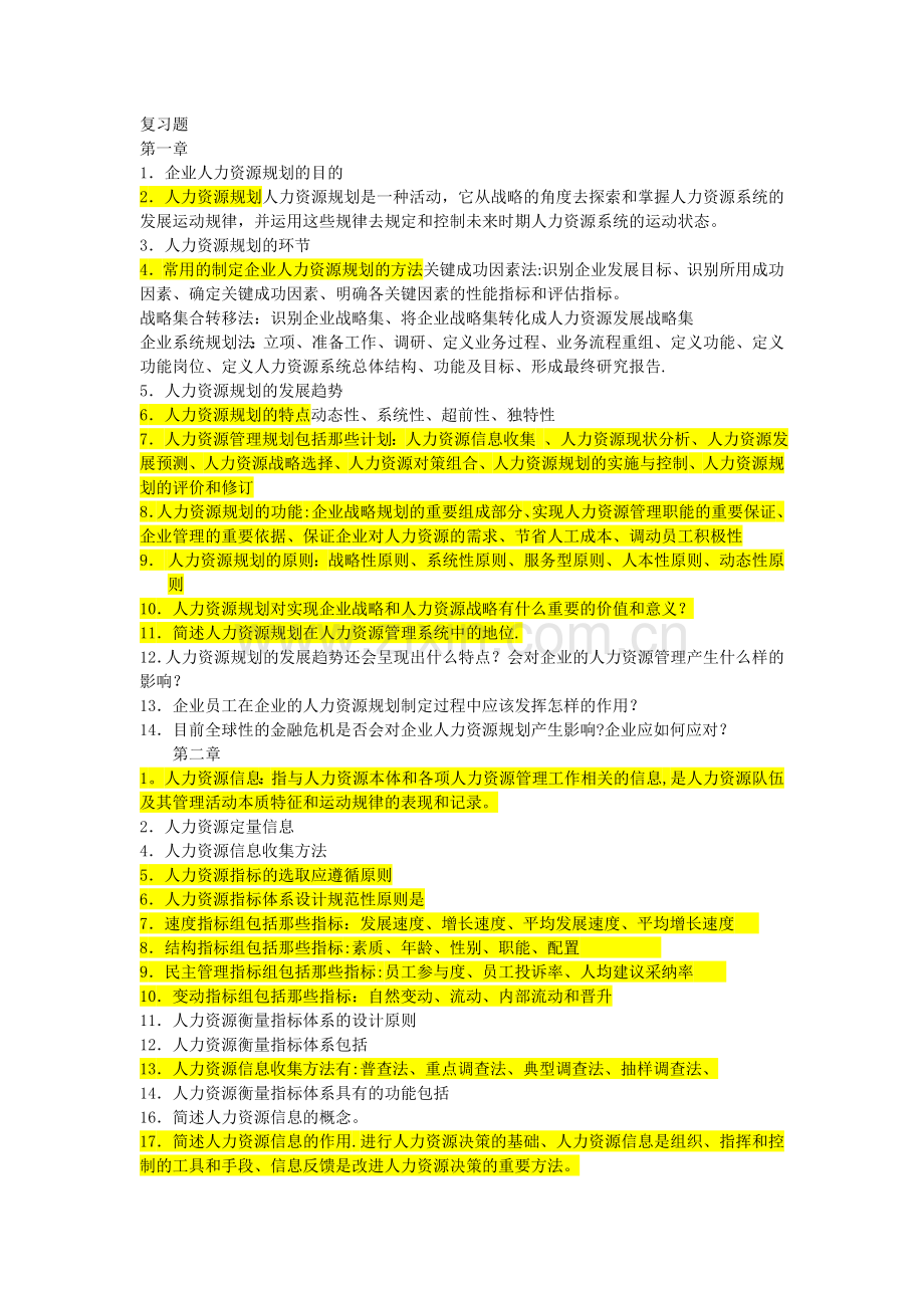 人力资源规划期末复习重点.doc_第1页