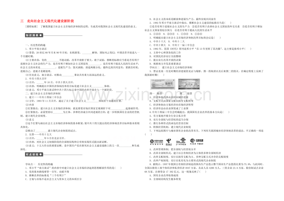 2021年高中历史必修二：专题三-中国社会主义建设道路的探索课时作业3.docx_第1页