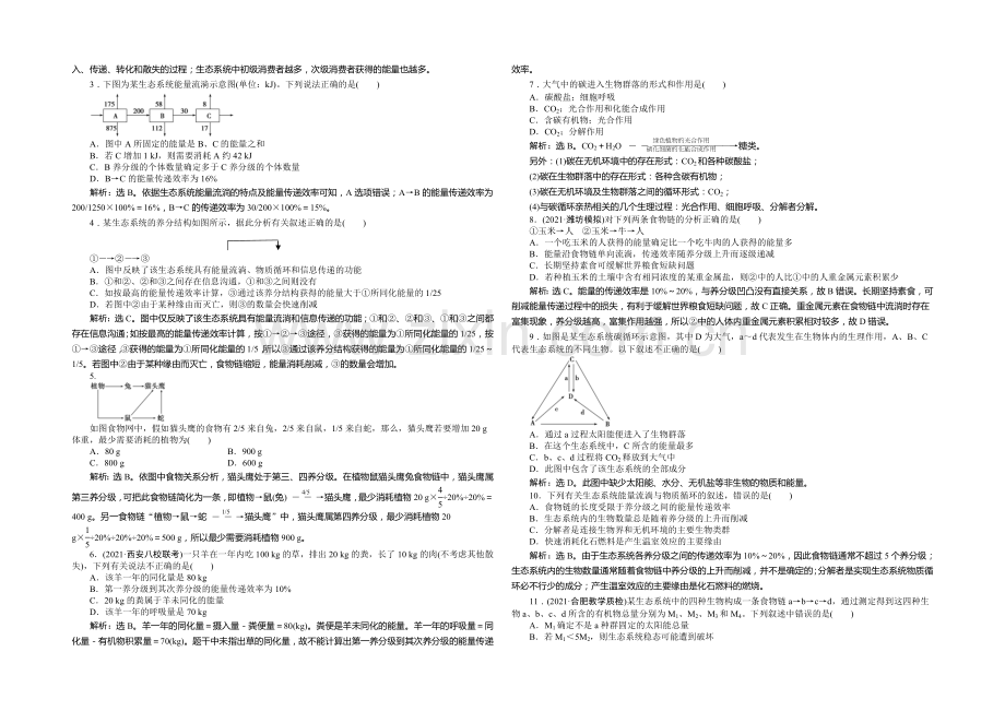 2021年高考生物(人教版)一轮复习强化练习：生态系统的能量流动和物质循环.docx_第2页