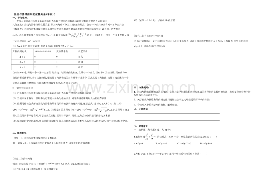 【全国百强校】东北师大附中高三数学第一轮复习导学案：直线与圆锥曲线位置关系B.docx_第1页