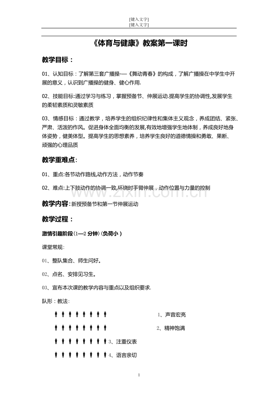 广播体操舞动青春教案全集.doc_第1页