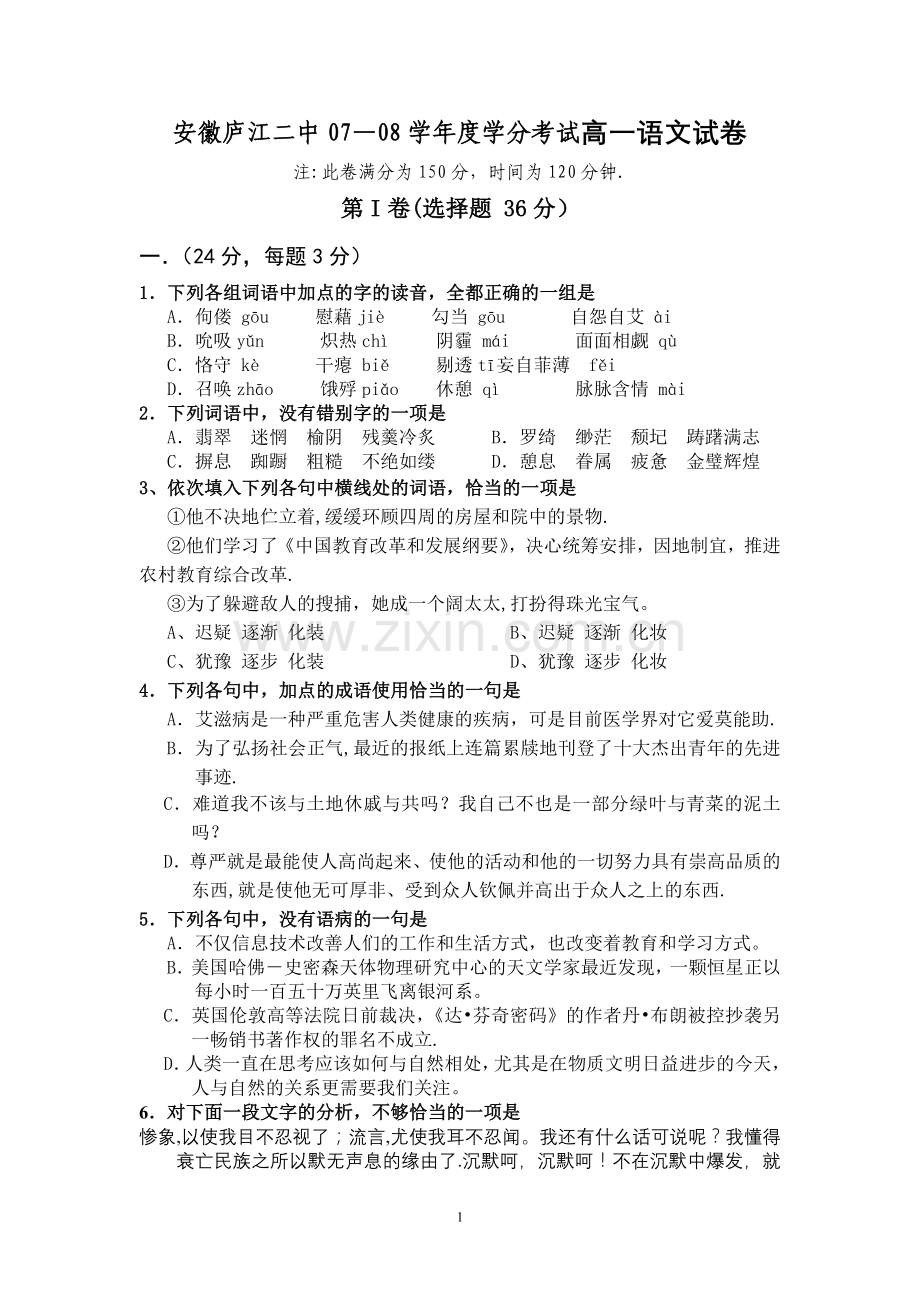 安徽庐江二中07-08学年度学分考试高一语文试卷.doc_第1页