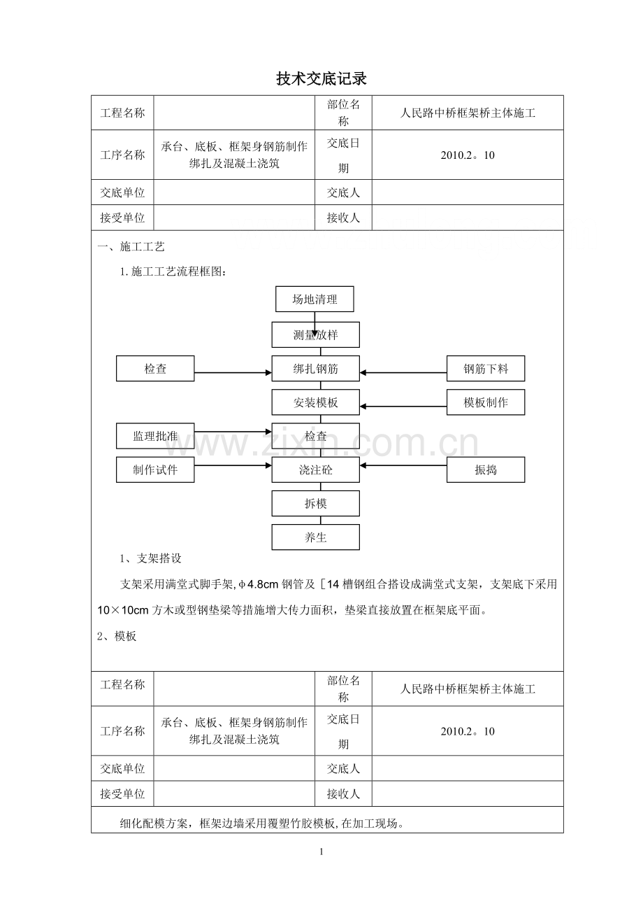 框架桥承台、底板、钢筋及混凝土浇筑施工技术交底-secret.doc_第1页