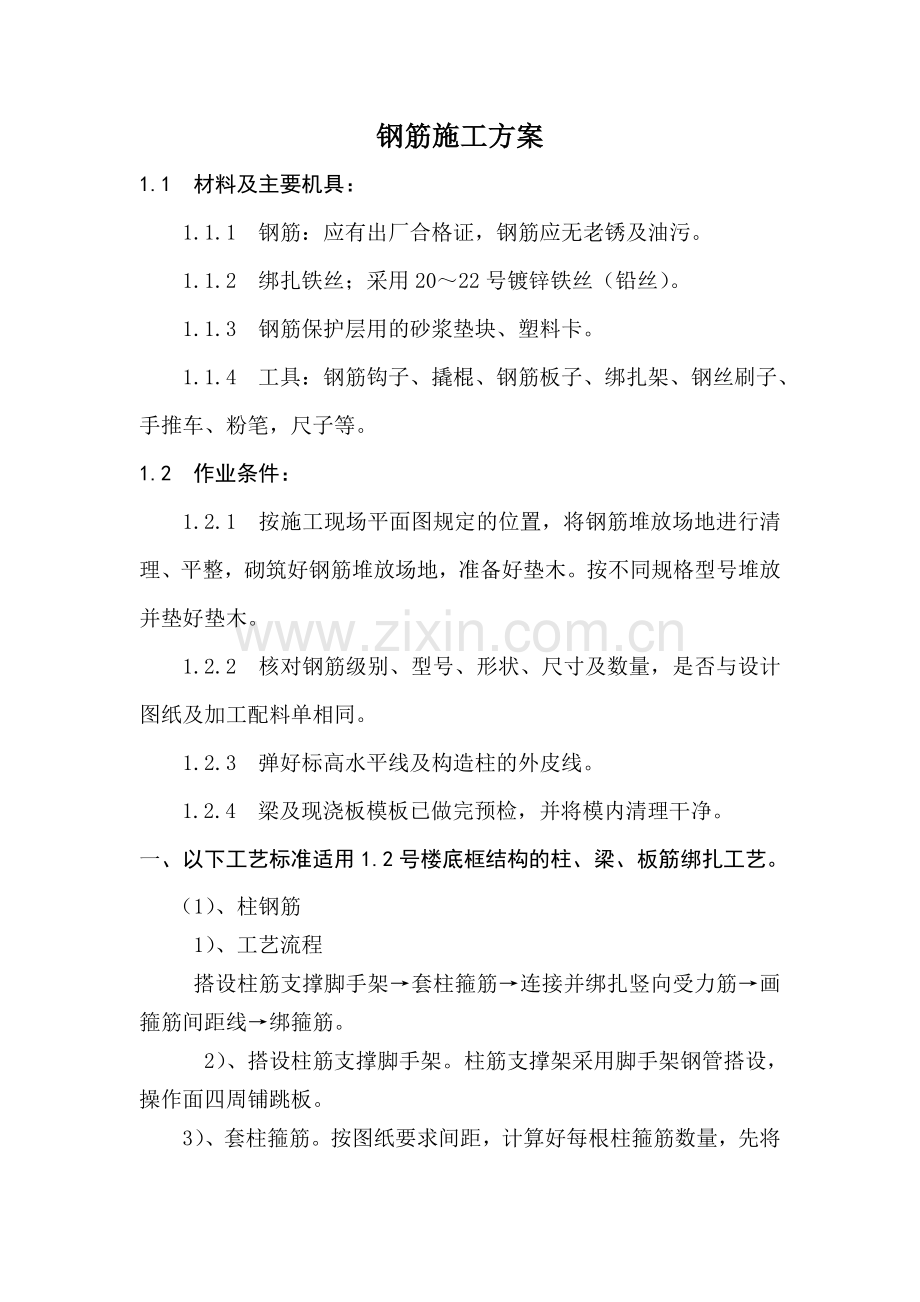 砖混结构钢筋施工方案讲课教案.doc_第3页