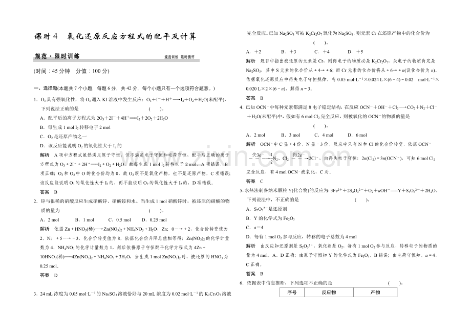 2021高考化学总复习(江西版)作业本：第2章-课时4-氧化还原反应方程式的配平及计算.docx_第1页