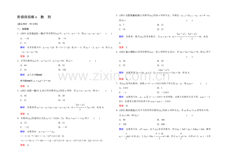 2022届-数学一轮(文科)-人教B版-课时作业-阶段回扣练6-Word版含答案.docx_第1页