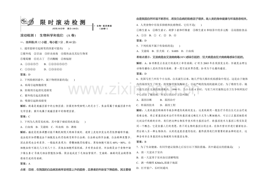 2021年高一生物同步练习：1章-生物科学和我们-测试1(苏教版必修1)-.docx_第1页